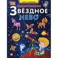 russische bücher: Андреев С.А. - Удивительное звездное небо: атлас с наклейками.