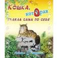 russische bücher: Киплинг Р. - Ребятам о зверятах. Кошка, которая гуляла сама по себе