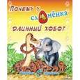 russische bücher: Киплинг Р. - Ребятам о зверятах. Почему у слоненка длинный хобот
