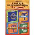 russische bücher: Володарская М.О. - Словарь для начальной школы "4 в одном". Орфографический, толковый, фразеологический, строение слов