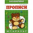 russische bücher: Медеева И.Г. - Прописи-букварики. Мишка.