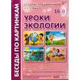 russische bücher: Фесюкова Лариса Борисовна - Уроки экологии. Комплект наглядных пособий для дошкольных учреждений и начальной школы
