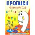russische bücher: Медеева И.Г. - Прописи математические. Девять - состав числа.