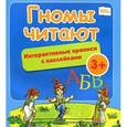 russische bücher:  - Гномы читают: интерактивные прописи с наклейками