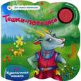 russische bücher: Мирная Е. - Тешки-потешки. Книжка-игрушка.