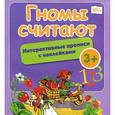russische bücher:  - Гномы считают: интерактивные прописи с наклейками