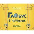 russische bücher: Чернобровкина М. - Глобус в чемодане. Европа