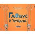russische bücher: Чернобровкина М. - Глобус в чемодане. Азия