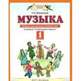 russische bücher: Бакланова Т.И. - Музыка. 1 класс. Дневник музыкальных путешествий. К учебнику Т. И. Баклановой