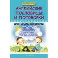 russische bücher: Степанов В.Ю. - Английские пословицы и поговорки для начальной школы.