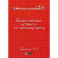 russische bücher: Сычева Г.Н. - Классические прописи по русскому языку. Пропись №1