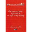 russische bücher: Сычева Г.Н. - Классические прописи по русскому языку. Пропись №2