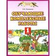 russische bücher: Калинина О.Б. - Обучающие комплексные работы. 1 класс