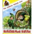 russische bücher: Степанов В. - Волшебные капли.