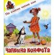 russische bücher: Степанов В. - Чапкина конфета.