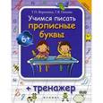 russische bücher: Воронина Т.П. - Учимся писать прописные буквы: Тренажер