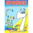 russische bücher: Медеева И.Г. - Прописи математические. Семь - состав числа.