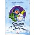 russische bücher: Лясковская Н.В. - Сказка о варежках и бабушках
