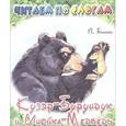 russische bücher: Бианки В. - Кузяр Бурундук и Инойка Медведь