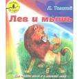 russische bücher: Толстой Л. - Лев и мышь
