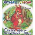 russische bücher: Ермолова Е. - Сказка про бельчонка Гошу