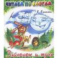 russische bücher: Ермолова Е. - Зайчонок и туча