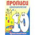russische bücher: Медеева И.Г. - Прописи математические. Десять - состав числа.