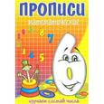 russische bücher: Медеева И.Г. - Прописи математические. Шесть - состав числа.
