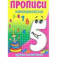 russische bücher: Медеева И.Г. - Прописи математические. Пять - состав числа.