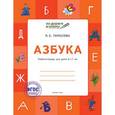 russische bücher: Тарасова Л.Е. - По дороге в школу. Азбука: Учебник-тетрадь для детей 6-7 лет.