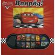 russische bücher:  - Тачки. Вперед! Книжка-игрушка
