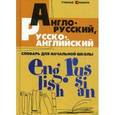russische bücher: Степанов В.Ю. - Англо-русский, русско-английский словарь для начальной школы.