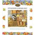 russische bücher: Синтия Патерсон - Ограбление в Лисьем Лесу: сказки. Патерсон Брайан