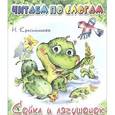 russische bücher: Красильников Н. - Сойка и лягушонок
