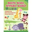 russische bücher: Воронина Т.П. - Вверх, вниз, вправо, влево!: формируем пространственное представление. Воронина Т.П.