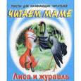 russische bücher:  - Лиса и журавль