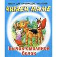 russische bücher:  - Бычок-смоляной бочок