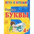 russische bücher: Медеева И.Г. - Игры с буквами. Озорные буквы. 4+