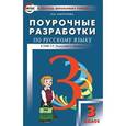 russische bücher: Дмитриева О.И. - Поурочные разработки по русскому языку. 3 класс.