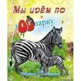 russische bücher: Новикова И. - Ребятам о зверятах. Мы идем по зоопарку