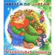 russische bücher: Федоров-Давыдов А. - Находчивая мышка
