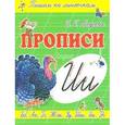 russische bücher: Медеева И.Г. - Прописи по линеечкам. И - Индюк.