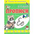 russische bücher: Медеева И.Г. - Прописи по линеечкам. Е - Енот.