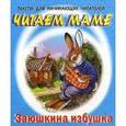 russische bücher:  - Заюшкина избушка