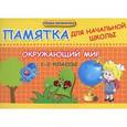 russische bücher: Матекина Э.И. - Окружающий мир.1-2 класс