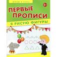 russische bücher: Мишакова Е. - Я рисую фигуры. Первые прописи