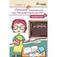 russische bücher: Сычева Г.Н. - Лучшие нестандартные уроки в начальной школе. Математика