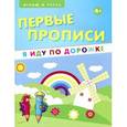 russische bücher: Мишакова Е. - Первые прописи. Я иду по дорожке