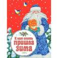 russische bücher:  - К нам опять пришла зима. Стихи.