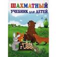 russische bücher: Петрушина Н.М. - Шахматный учебник для детей